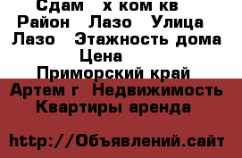 Сдам 2-х ком.кв. › Район ­ Лазо › Улица ­ Лазо › Этажность дома ­ 4 › Цена ­ 22 000 - Приморский край, Артем г. Недвижимость » Квартиры аренда   